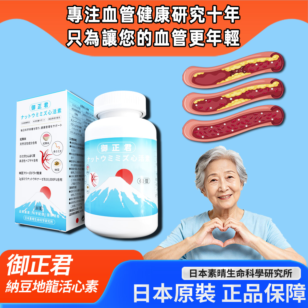 日本御正君納豆地龍活心素